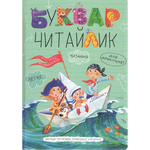 Буквар для дошкільнят «Читайлик»