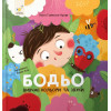 Книга «Бодьо вивчає кольори та звуки»
