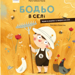Книга Бодьо 3 