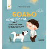 Книга «Бодьо хоче пісяти, або Прощання з підгузком»
