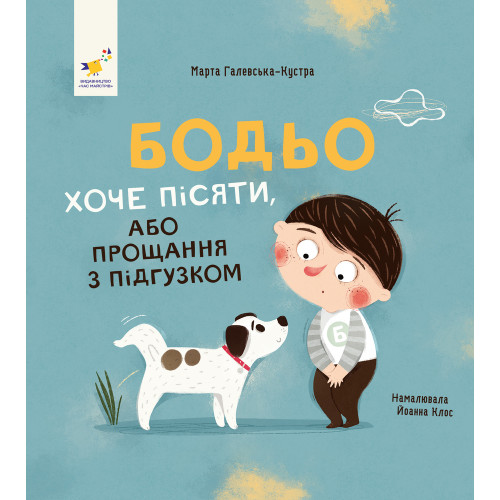 Книга «Бодьо хоче пісяти, або Прощання з підгузком»