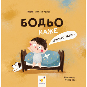 Книга «Бодьо каже: Доброго ранку!»