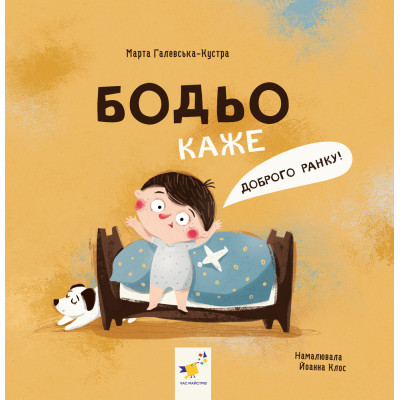 Книга «Бодьо каже: Доброго ранку!»