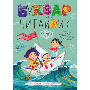 Буквар Читайлик. Великий формат - Василь Федієнко (A4)