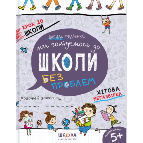 Книга Крок до школи. Ми готуємось до школи без проблем - Василь Федієнко