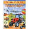 Енциклопедія Транспорт. Унікальні факти, цікава інформація