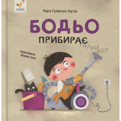 Книга Бодьо прибирає