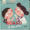 Книга Бодьо у лікаря