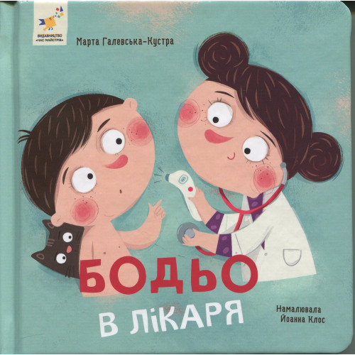 Книга Бодьо у лікаря