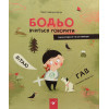 Книга Бодьо 