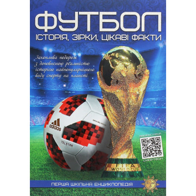 Книга Футбол. Історія, зірки, цікаві факти