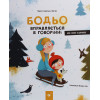 Книга Бодьо 