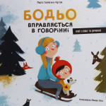 Книга Бодьо 5 