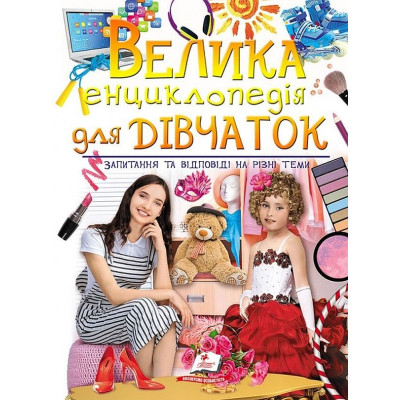 Велика енциклопедія для дівчаток. Запитання та відповіді на різні теми