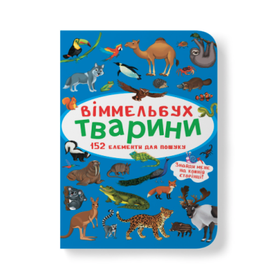 Книга Мінівіммельбух. Тварини